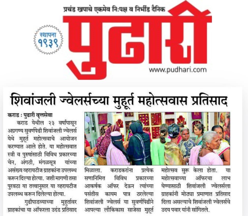 शिवांजली ज्वेलर्सच्या मुहूर्त महोत्सवास प्रतिसाद